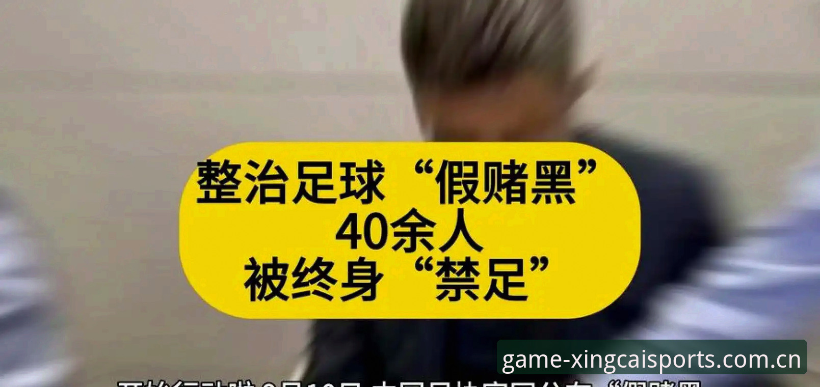 揭秘中国足协第三批禁足名单背后的足球腐败真相