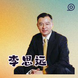 李思远