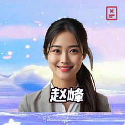 赵峰