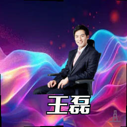 王磊